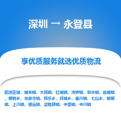 深圳到永登縣物流專線_深圳至永登縣貨運(yùn)公司