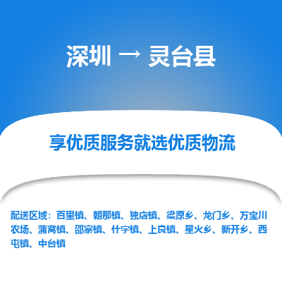 深圳到靈臺縣貨運(yùn)公司_深圳到靈臺縣貨運(yùn)專線