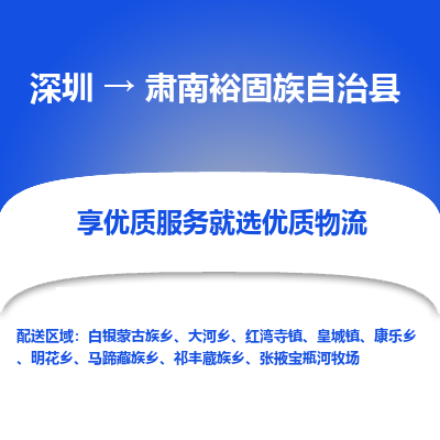 深圳到肅南裕固族自治縣貨運站-上門提貨-一對一服務(wù)