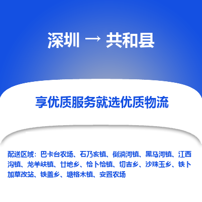 深圳到共和縣物流專(zhuān)線_深圳至共和縣貨運(yùn)公司