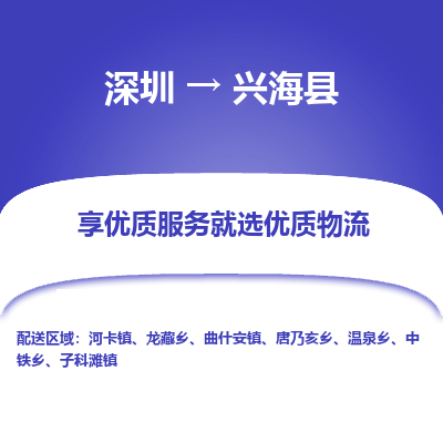 深圳到興?？h貨運公司_深圳到興?？h貨運專線