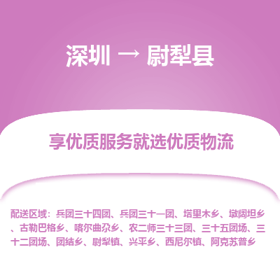深圳到尉犁縣貨運(yùn)公司_深圳到尉犁縣貨運(yùn)專(zhuān)線(xiàn)