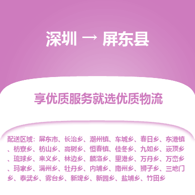 深圳到屏東縣貨運(yùn)公司_深圳到屏東縣貨運(yùn)專線