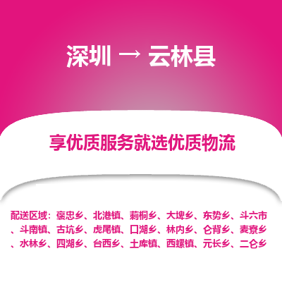 深圳到云林縣貨運(yùn)站-上門提貨-一對一服務(wù)