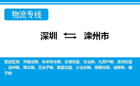 深圳到灤州市物流專(zhuān)線-深圳至灤州市貨運(yùn)公司