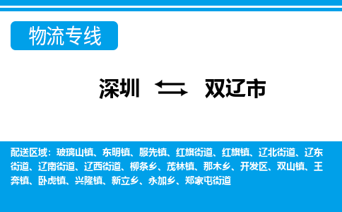 深圳到雙遼市物流專(zhuān)線-深圳至雙遼市貨運(yùn)公司