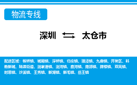 深圳到太倉(cāng)市物流專(zhuān)線-深圳至太倉(cāng)市貨運(yùn)公司