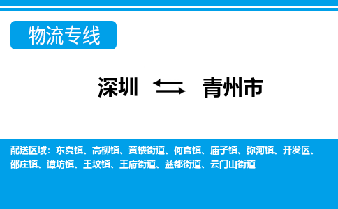 深圳到青州市物流專(zhuān)線(xiàn)-深圳至青州市貨運(yùn)公司