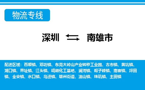 深圳到南雄市物流專(zhuān)線(xiàn)-深圳至南雄市貨運(yùn)公司