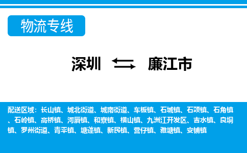 深圳到廉江市物流專(zhuān)線(xiàn)-深圳至廉江市貨運(yùn)公司