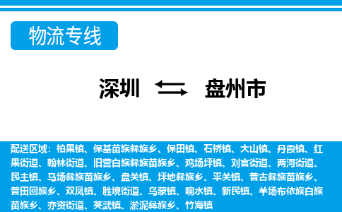 深圳到盤(pán)州市物流專線-深圳至盤(pán)州市貨運(yùn)公司