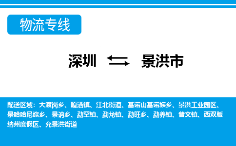深圳到景洪市物流專(zhuān)線-深圳至景洪市貨運(yùn)公司