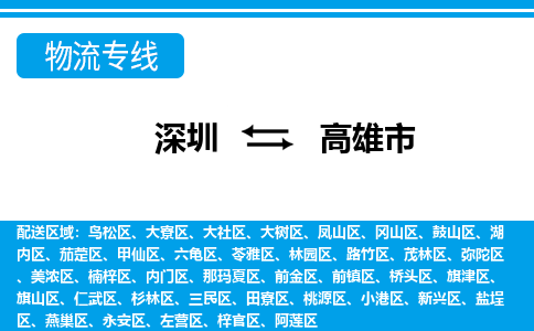 深圳到高雄市物流專(zhuān)線(xiàn)-深圳至高雄市貨運(yùn)公司