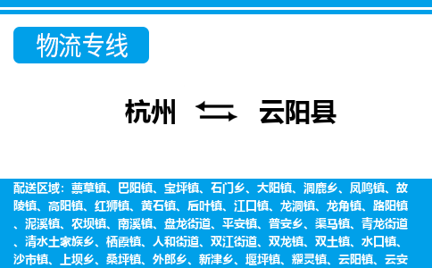 杭州到云陽縣物流專線-杭州至云陽縣貨運公司