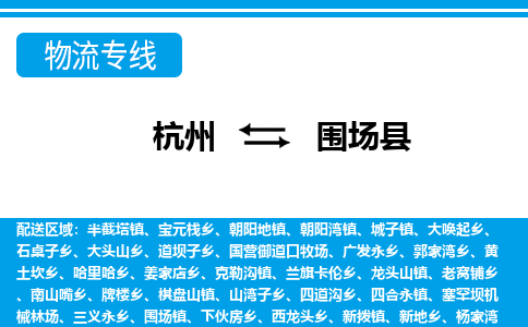 杭州到圍場(chǎng)縣物流專(zhuān)線(xiàn)-杭州至圍場(chǎng)縣貨運(yùn)公司