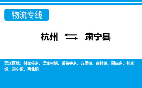 杭州到肅寧縣物流專(zhuān)線-杭州至肅寧縣貨運(yùn)公司