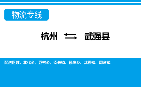 杭州到武強(qiáng)縣物流專線-杭州至武強(qiáng)縣貨運公司