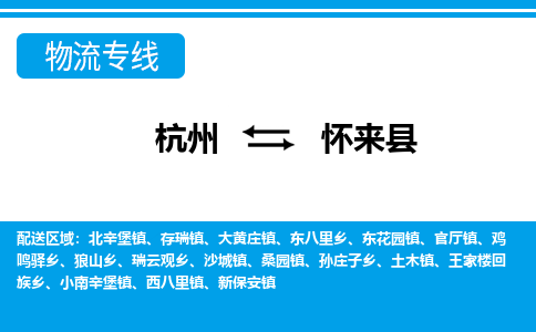 杭州到懷來(lái)縣物流專(zhuān)線-杭州至懷來(lái)縣貨運(yùn)公司