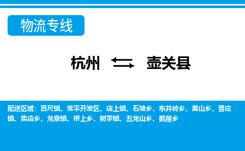 杭州到壺關(guān)縣物流專(zhuān)線(xiàn)-杭州至壺關(guān)縣貨運(yùn)公司
