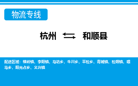 杭州到和順縣物流專(zhuān)線(xiàn)-杭州至和順縣貨運(yùn)公司