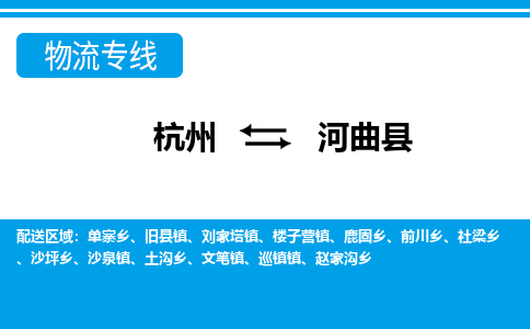 杭州到河曲縣物流專(zhuān)線-杭州至河曲縣貨運(yùn)公司