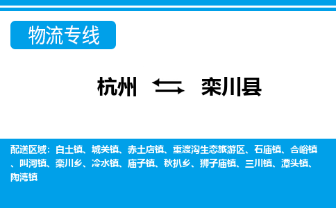 杭州到欒川縣物流專(zhuān)線-杭州至欒川縣貨運(yùn)公司