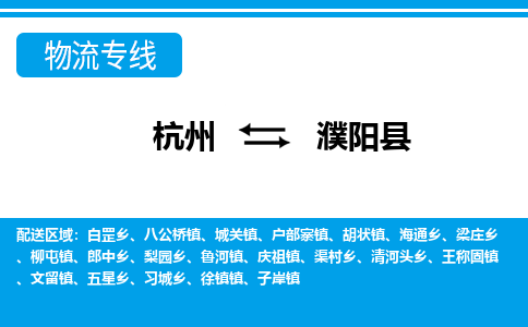 杭州到濮陽(yáng)縣物流專(zhuān)線(xiàn)-杭州至濮陽(yáng)縣貨運(yùn)公司