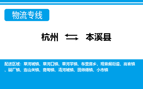 杭州到本溪縣物流專(zhuān)線-杭州至本溪縣貨運(yùn)公司
