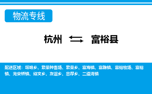 杭州到富?？h物流專線-杭州至富裕縣貨運公司