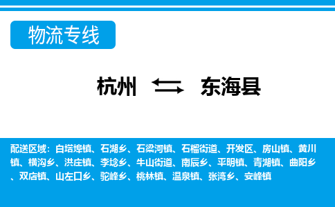 杭州到東?？h物流專線-杭州至東?？h貨運(yùn)公司