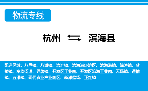 杭州到濱?？h物流專線-杭州至濱?？h貨運(yùn)公司