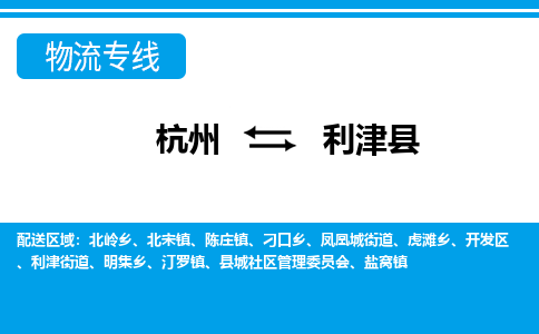 杭州到利津縣物流專(zhuān)線(xiàn)-杭州至利津縣貨運(yùn)公司