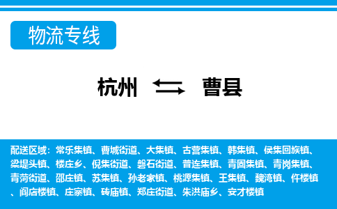 杭州到曹縣物流專(zhuān)線-杭州至曹縣貨運(yùn)公司
