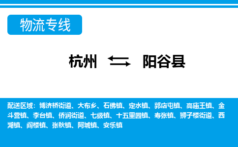杭州到陽(yáng)谷縣物流專(zhuān)線-杭州至陽(yáng)谷縣貨運(yùn)公司