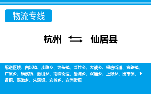 杭州到仙居縣物流專線-杭州至仙居縣貨運公司