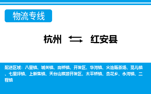 杭州到紅安縣物流專(zhuān)線(xiàn)-杭州至紅安縣貨運(yùn)公司