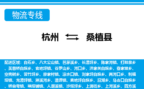 杭州到桑植縣物流專(zhuān)線(xiàn)-杭州至桑植縣貨運(yùn)公司