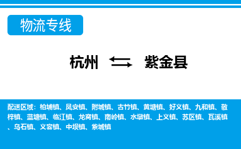 杭州到紫金縣物流專(zhuān)線-杭州至紫金縣貨運(yùn)公司