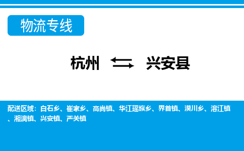 杭州到興安縣物流專(zhuān)線-杭州至興安縣貨運(yùn)公司