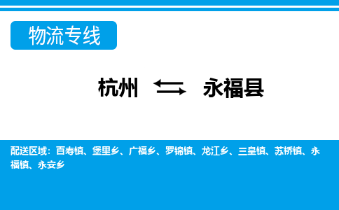 杭州到永?？h物流專線-杭州至永?？h貨運(yùn)公司