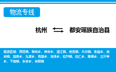 杭州到都安瑤族自治縣物流專(zhuān)線-杭州至都安瑤族自治縣貨運(yùn)公司