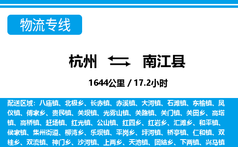 杭州到南江縣物流專(zhuān)線-杭州至南江縣貨運(yùn)公司