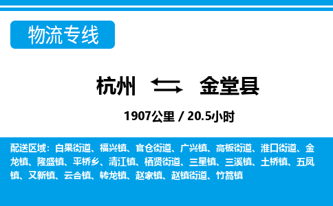 杭州到金堂縣物流專線-杭州至金堂縣貨運公司