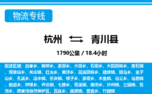 杭州到青川縣物流專(zhuān)線(xiàn)-杭州至青川縣貨運(yùn)公司