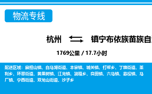 杭州到鎮(zhèn)寧布依族苗族自治縣物流專(zhuān)線-杭州至鎮(zhèn)寧布依族苗族自治縣貨運(yùn)公司