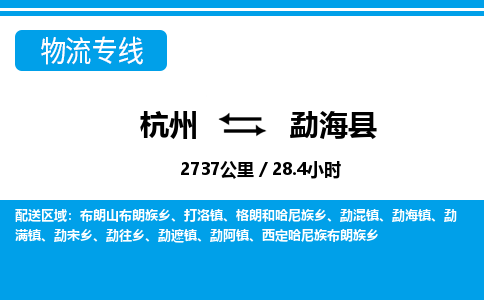杭州到勐?？h物流專線-杭州至勐?？h貨運公司