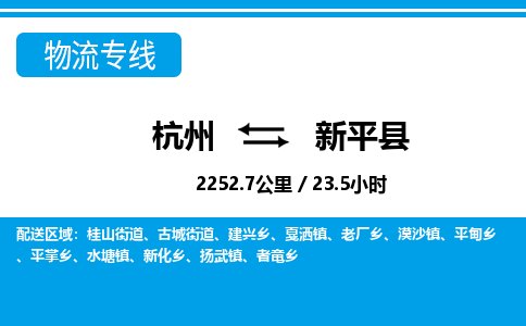 杭州到新平縣物流專(zhuān)線-杭州至新平縣貨運(yùn)公司