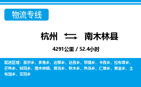 杭州到南木林縣物流專(zhuān)線-杭州至南木林縣貨運(yùn)公司