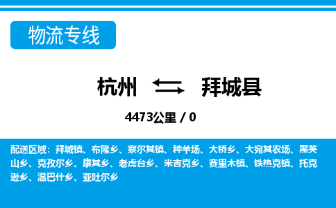 杭州到拜城縣物流專(zhuān)線-杭州至拜城縣貨運(yùn)公司