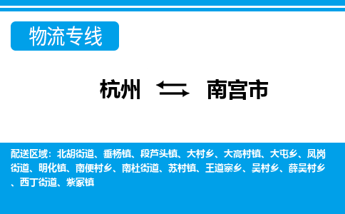杭州到南宮市物流專(zhuān)線-杭州至南宮市貨運(yùn)公司